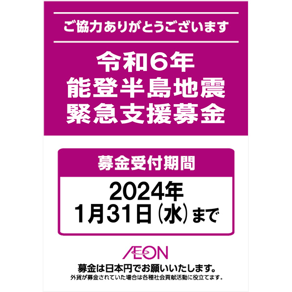 令和6年能登半島地震緊急支援募金