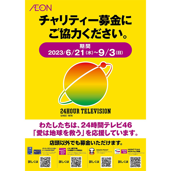 24時間テレビ46「愛は地球を救う」チャリティー募金 ご協力のお礼