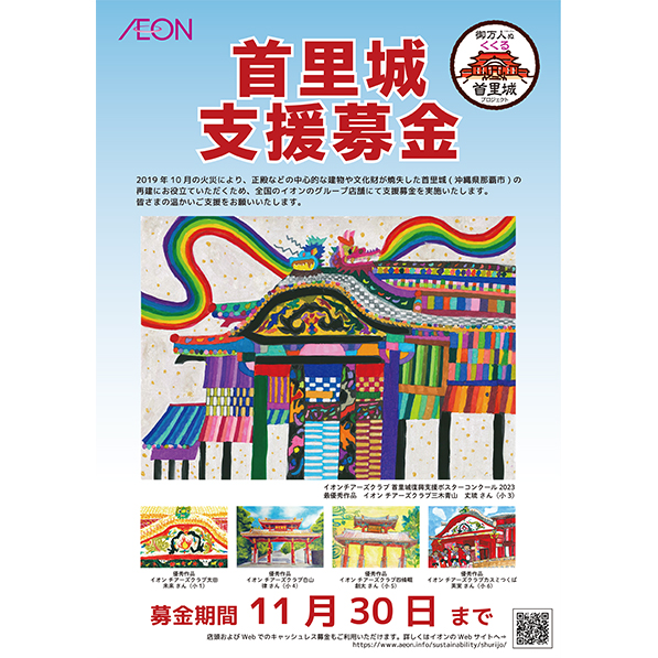 首里城 支援募金