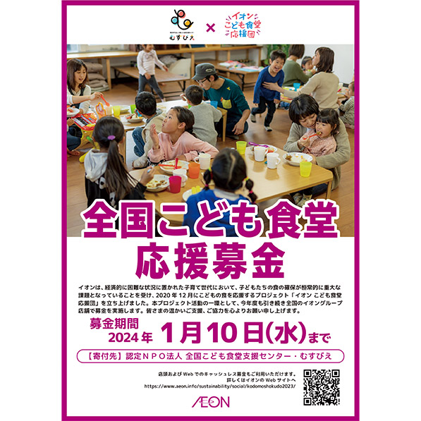全国こども食堂応援募金