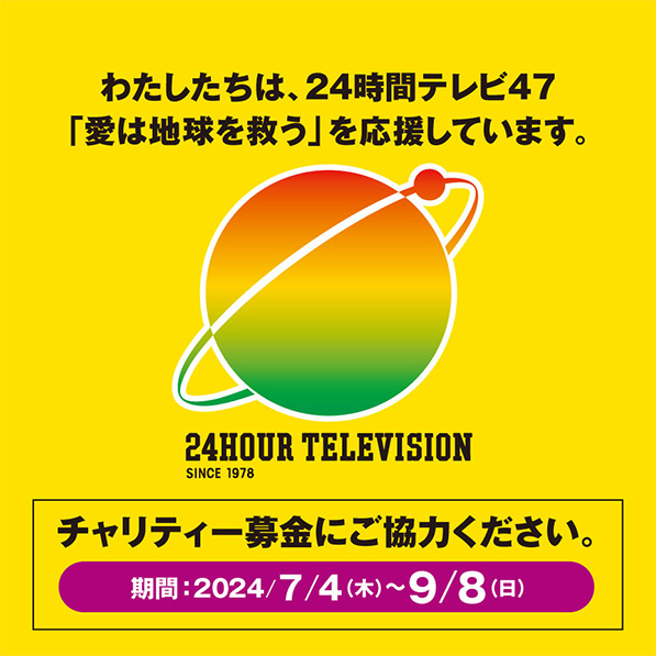 24時間テレビ47「愛は地球を救う」チャリティ募金 ご協力のお礼