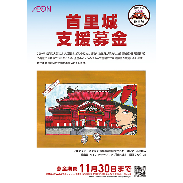 首里城支援募金