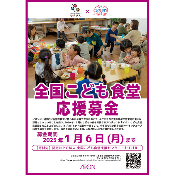全国こども食堂応援募金