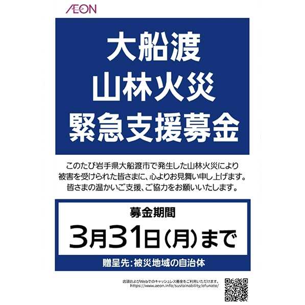 大船渡山林火災緊急支援募金