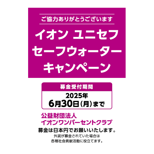 イオン ユニセフ セーフウォーターキャンペーン