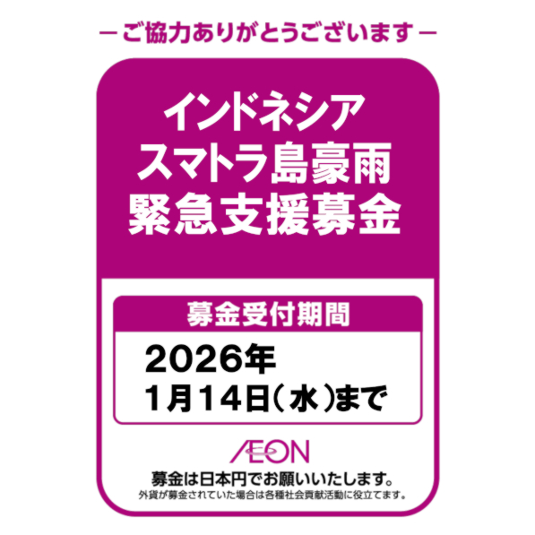インドネシア・スマトラ島豪雨緊急支援募金