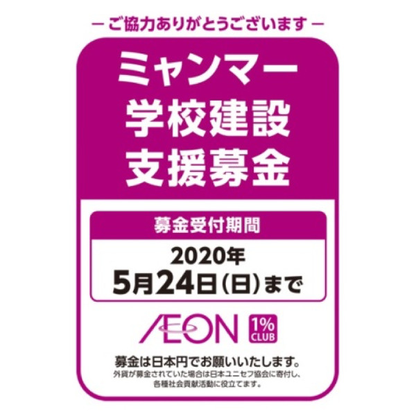 ミャンマー学校建設支援募金