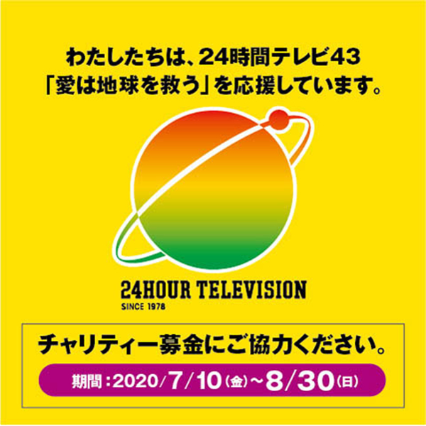 24時間テレビ ～愛は地球を救う～ チャリティー募金