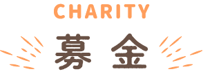 募金
