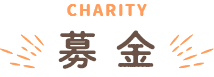 募金