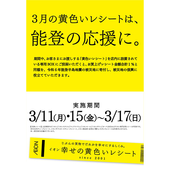 能登応援 復興支援 黄色いレシートキャンペーン