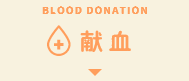 BLOOD DONATION 献血