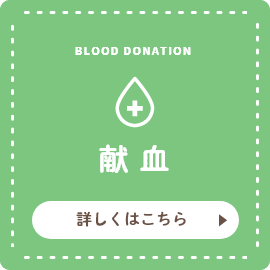 BLOOD DONATION 献血