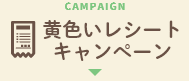 CAMPAIGN 黄色いレシートキャンペーン