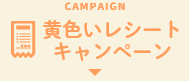 CAMPAIGN 黄色いレシートキャンペーン