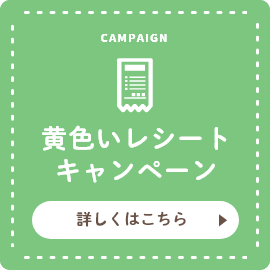 CAMPAIGN 黄色いレシートキャンペーン