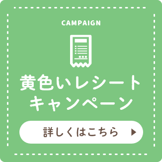 CAMPAIGN 黄色いレシートキャンペーン