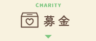 CHARITY 募金