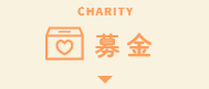 CHARITY 募金