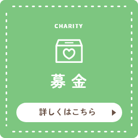 CHARITY 募金