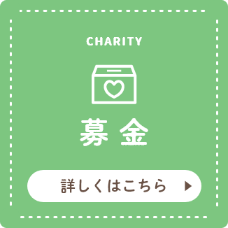 CHARITY 募金