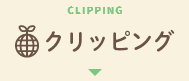 CLIPPING クリッピング