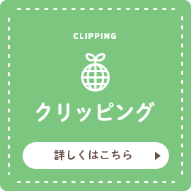 CLIPPING クリッピング