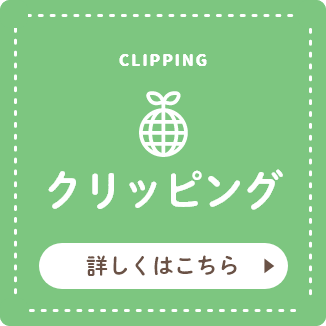 CLIPPING クリッピング