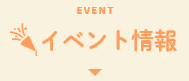 EVENT イベント情報