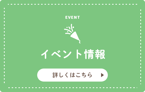 EVENT イベント情報