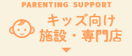 PARENTING SUPPORT 子育て支援