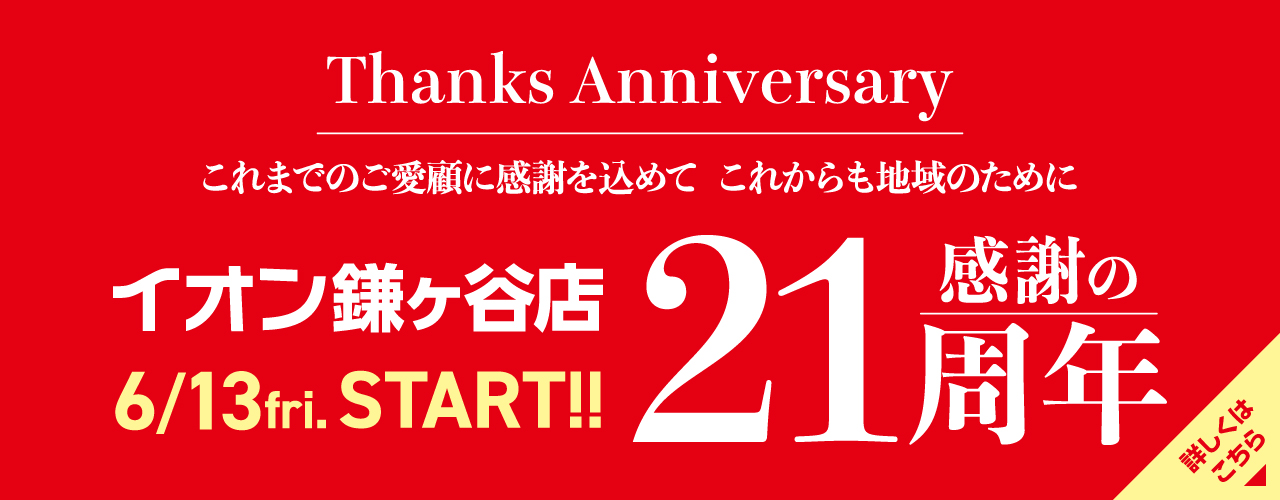 イオン鎌ヶ谷店 感謝の21周年 6.13(fri)START!!