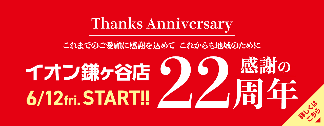 イオン鎌ヶ谷店 感謝の22周年 6.12(fri)START!!
