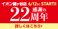 イオン鎌ヶ谷店 感謝の22周年 6.12(fri)START!!