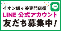 LINE公式アカウント友だち募集中!