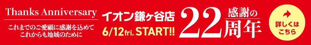 イオン鎌ヶ谷店 感謝の22周年 6.12(fri)START!!