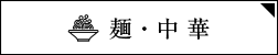 麺・中華