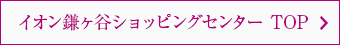 イオン鎌ヶ谷ショッピングセンター TOP