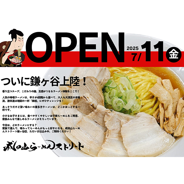 成田山らーめんストリート