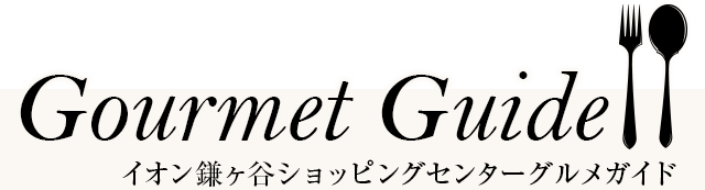 Gourmet Guide イオン鎌ヶ谷ショッピングセンターグルメガイド