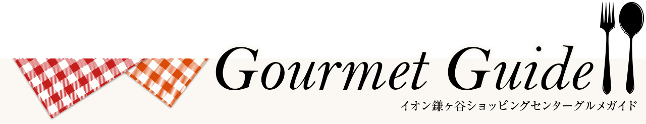 Gourmet Guide イオン鎌ヶ谷ショッピングセンターグルメガイド
