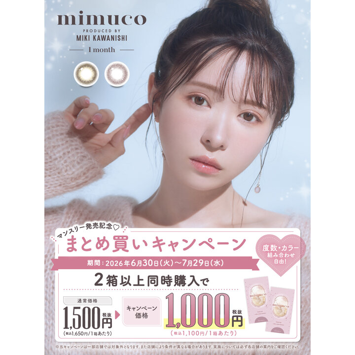 mimucoマンスリー発売記念♡まとめ買いキャンペーン - 中央コンタクト