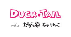 ダックテール with だがし家 ちゃりんこ
