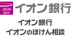 イオン銀行 イオンのほけん相談