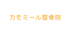 カモミール整骨院