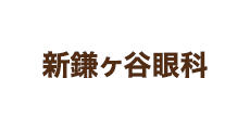 新鎌ヶ谷眼科