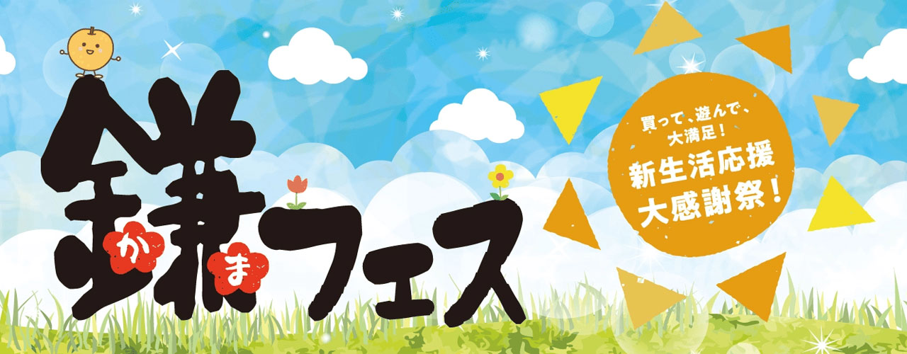 2026鎌フェス 買って、遊んで、大満足!新生活応援大感謝祭!