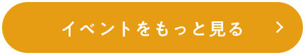 イベントをもっと見る