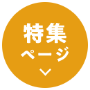 特集ページ