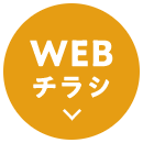 WEBチラシ